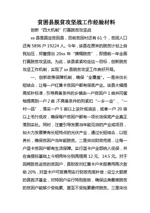 贫困县脱贫攻坚战工作经验材料