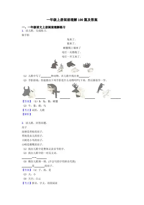 一年级一年级上册阅读理解100篇及答案
