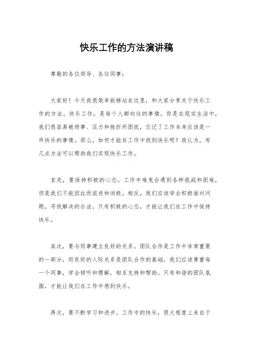快乐工作的方法演讲稿