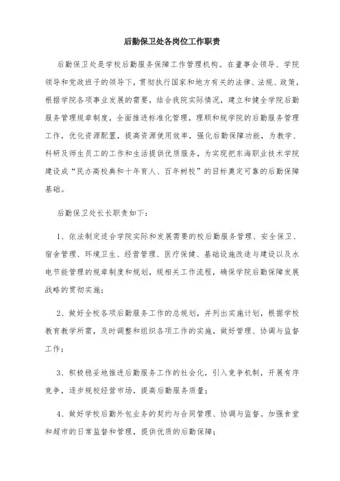 后勤保卫处各岗位工作职责