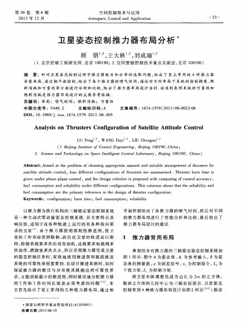 卫星姿态控制推力器布局分析