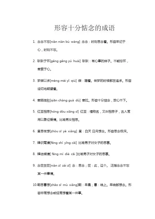 形容十分惦念的成语