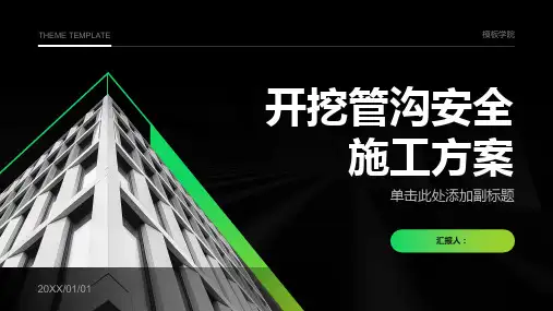 开挖管沟安全施工方案