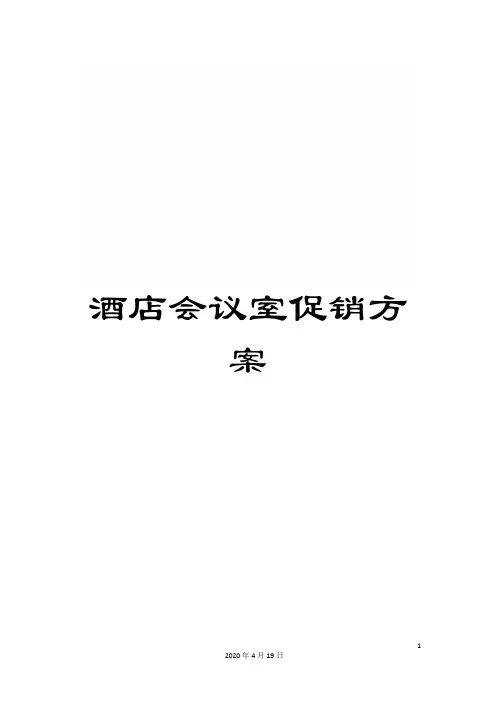 酒店会议室促销方案