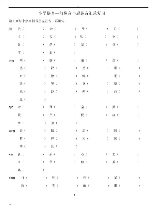 一年级语文上册前鼻音后鼻音练习