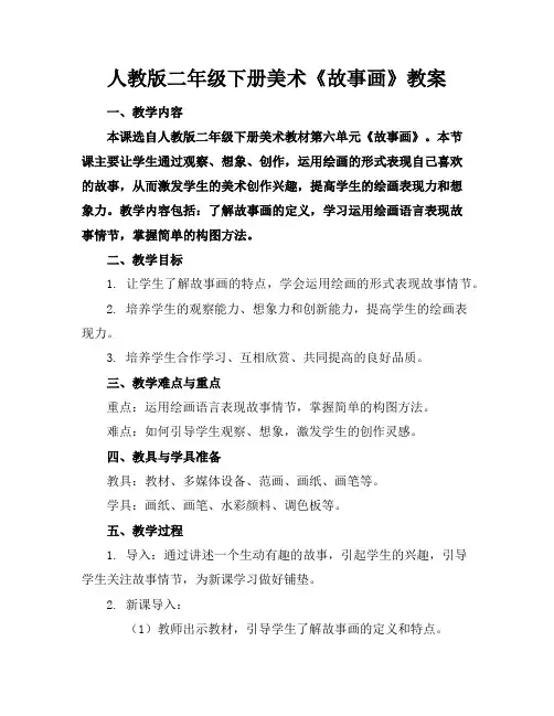 人教版二年级下册美术《故事画》教案