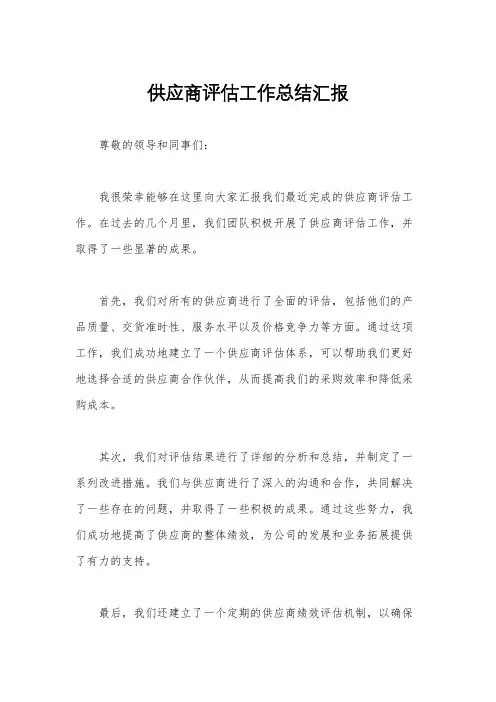 供应商评估工作总结汇报