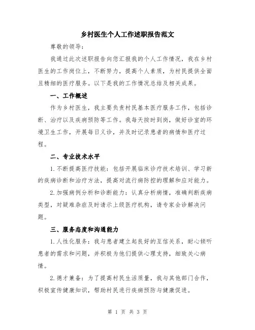 乡村医生个人工作述职报告范文