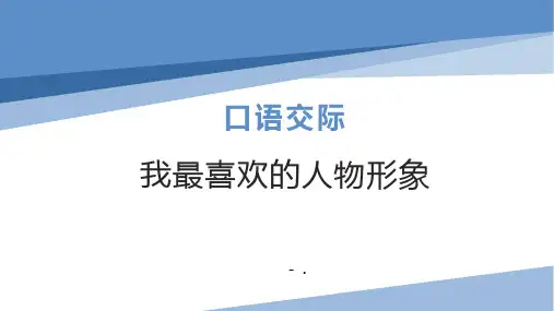 《我最喜欢的人物形象》PPT优秀课件