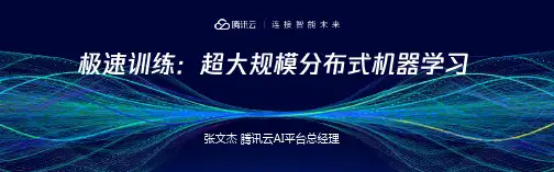 张文杰腾讯云AI平台总经理