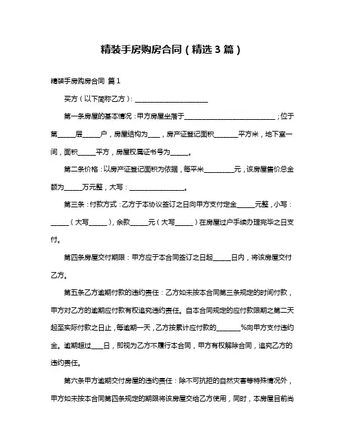精装手房购房合同(精选3篇)