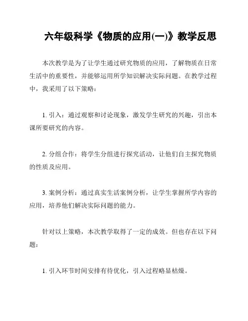六年级科学《物质的应用(一)》教学反思