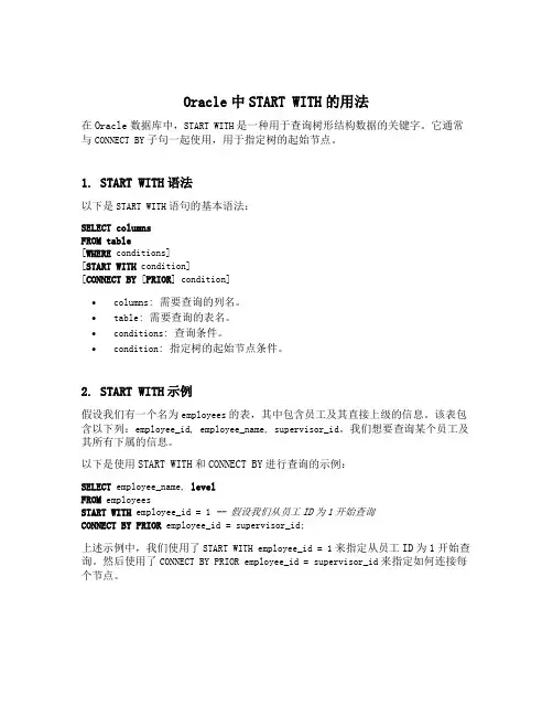 oracle中start with的用法