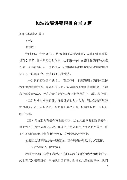加油站演讲稿模板合集8篇