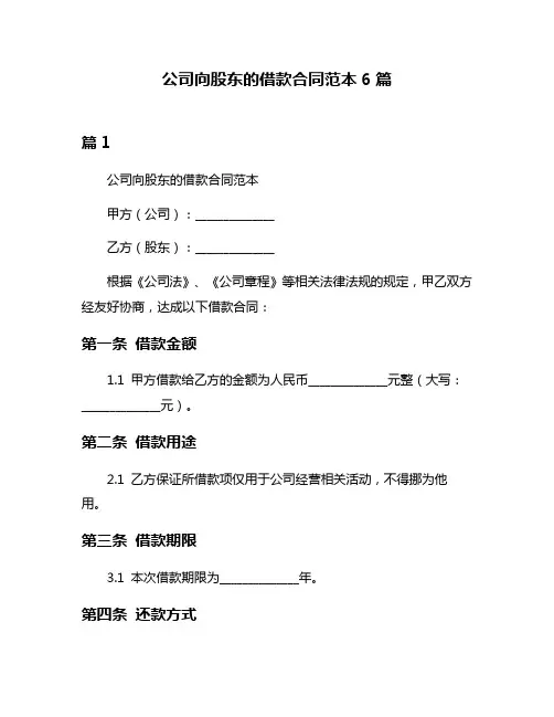 公司向股东的借款合同范本6篇