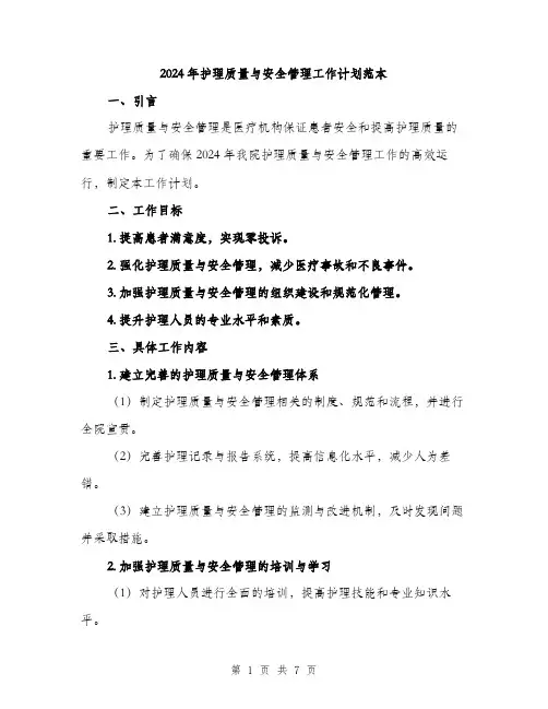 2024年护理质量与安全管理工作计划范本(二篇)