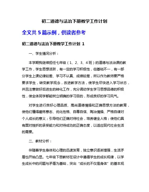 初二道德与法治下册教学工作计划