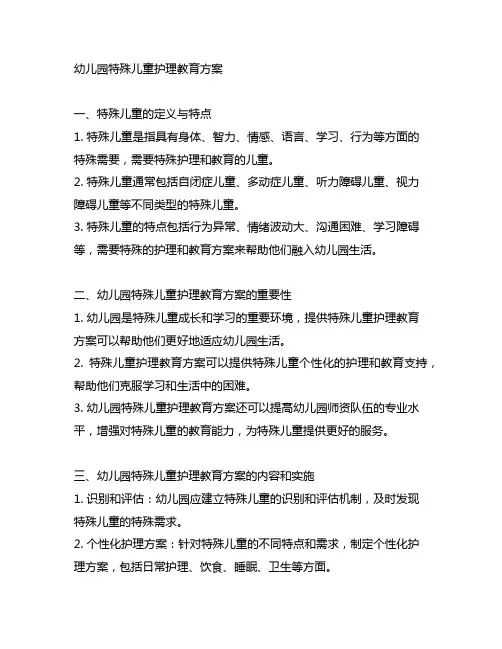 幼儿园特殊儿童护理教育方案 幼儿园安全教育