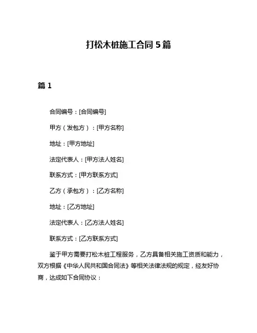 打松木桩施工合同5篇
