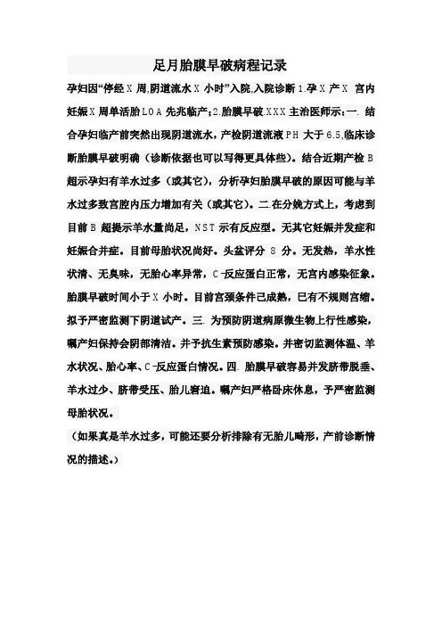 足月胎膜早破病程记录