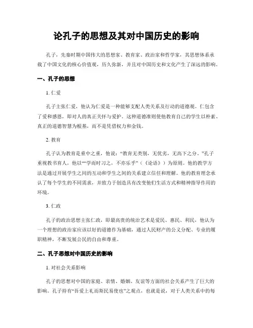 论孔子的思想及其对中国历史的影响