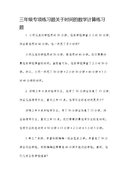三年级专项练习题关于时间的数学计算练习题
