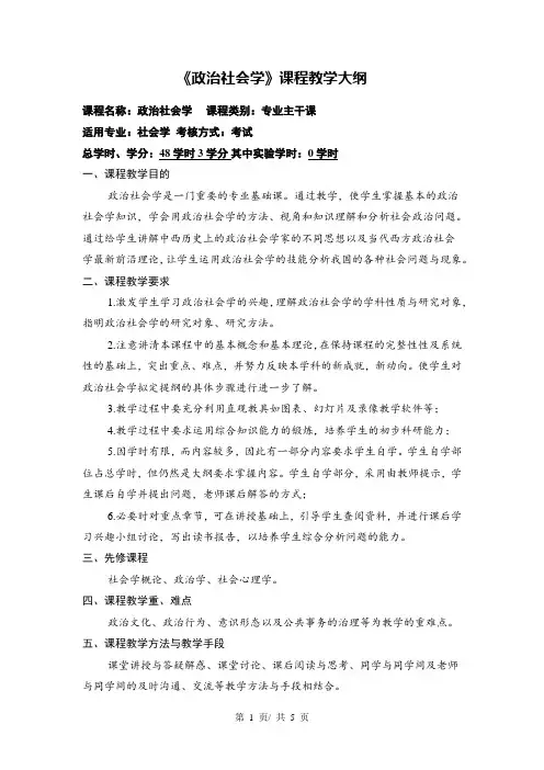 《政治社会学》课程教学大纲