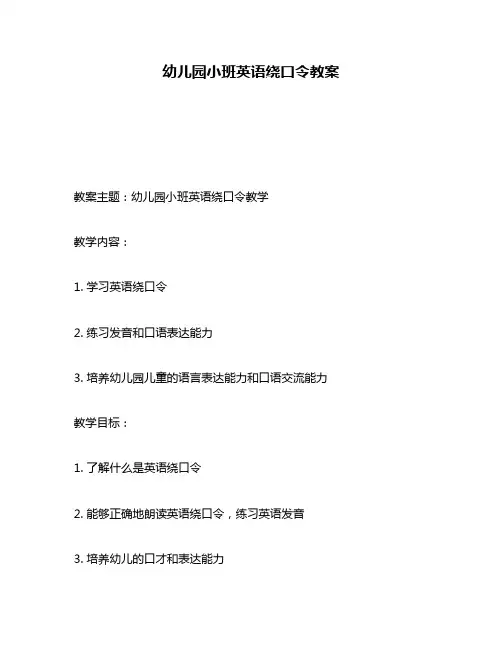 幼儿园小班英语绕口令教案