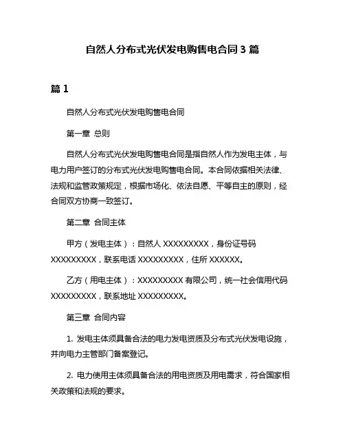 自然人分布式光伏发电购售电合同3篇