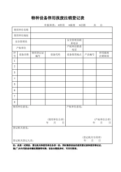 特种设备停用报废注销登记表