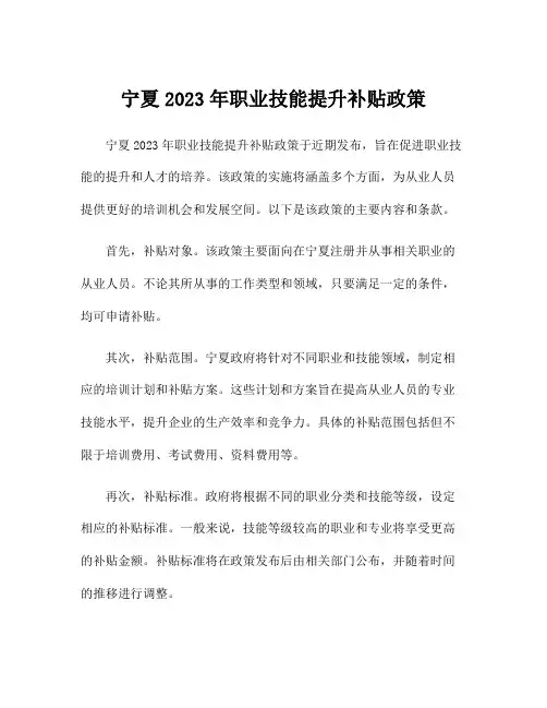 宁夏2023年职业技能提升补贴政策