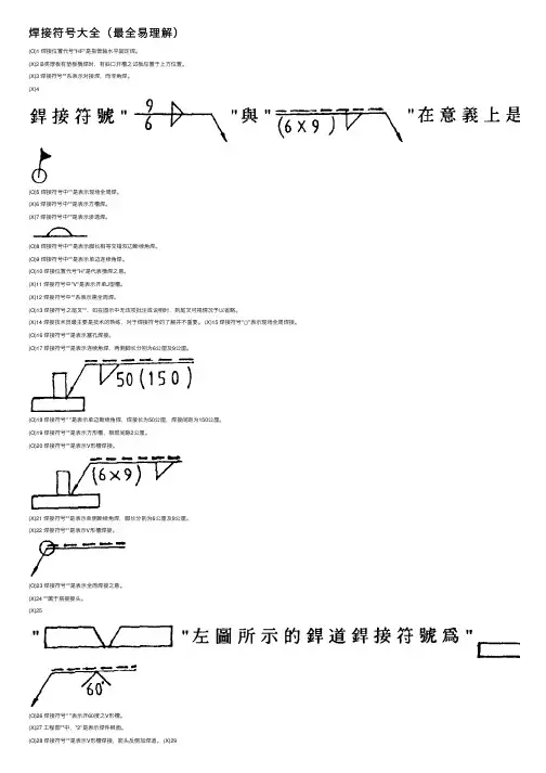 焊接符号大全（最全易理解）
