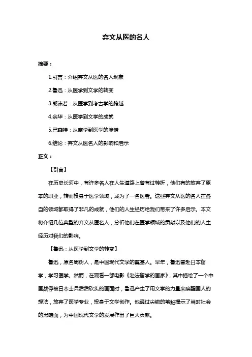 弃文从医的名人