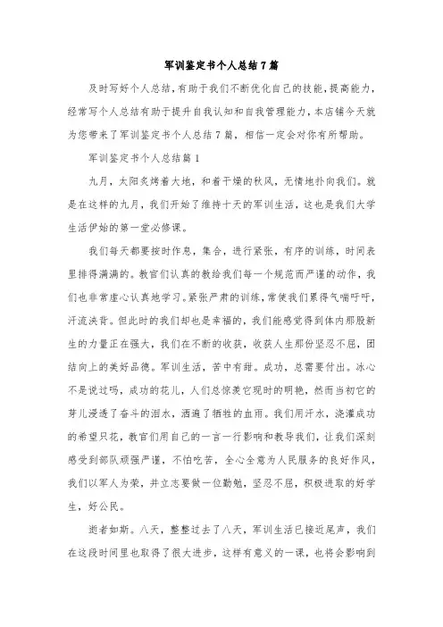 军训鉴定书个人总结7篇