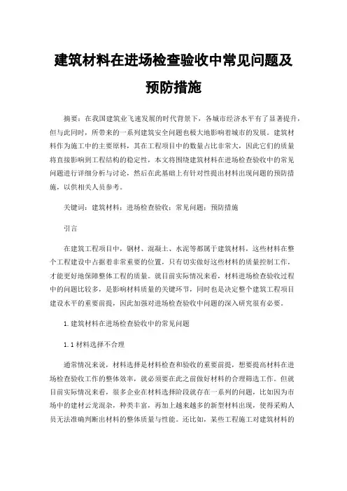 建筑材料在进场检查验收中常见问题及预防措施