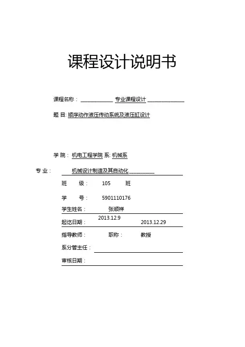 顺序动作液压传动系统及液压缸设计说明书资料
