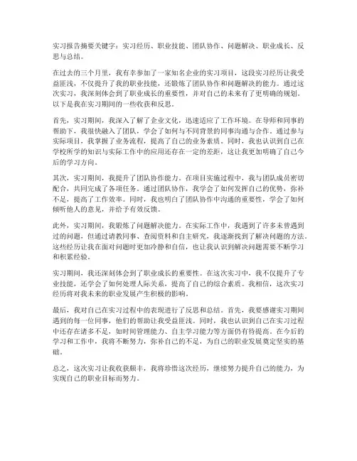 实习报告摘要关键字
