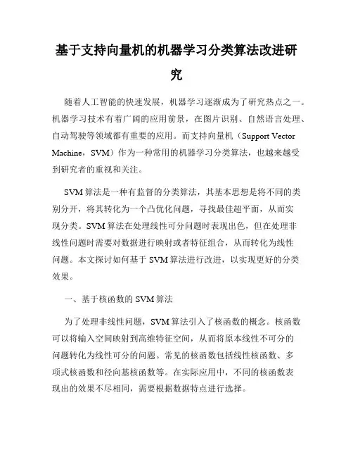 基于支持向量机的机器学习分类算法改进研究