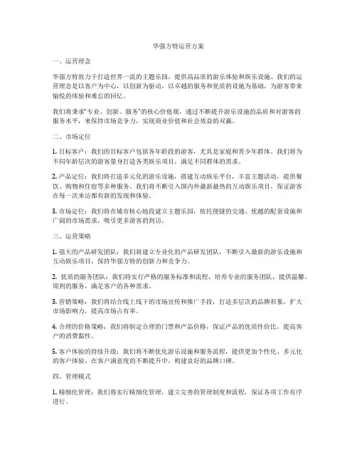 华强方特运营方案
