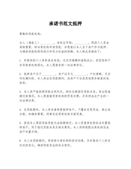 承诺书范文抵押
