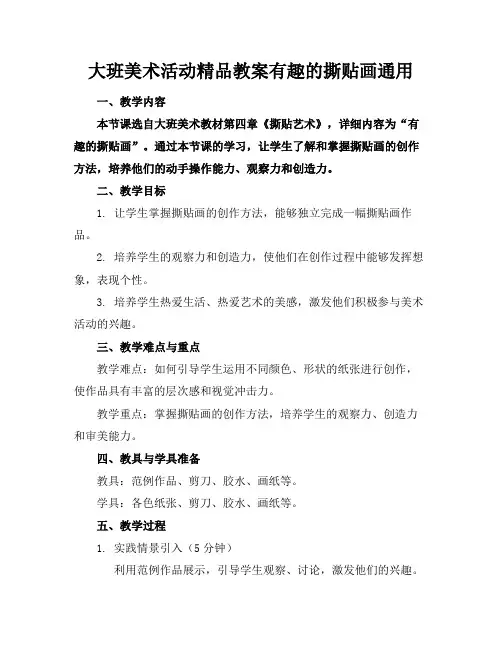 大班美术活动精品教案有趣的撕贴画通用