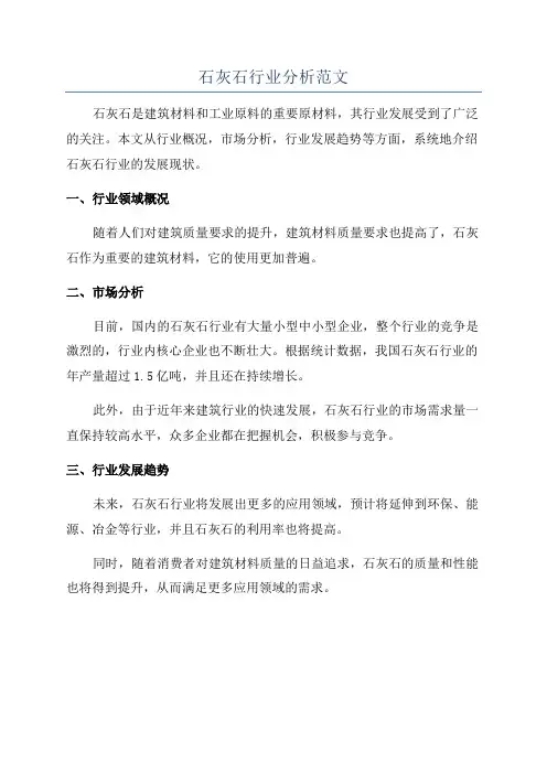石灰石行业分析范文