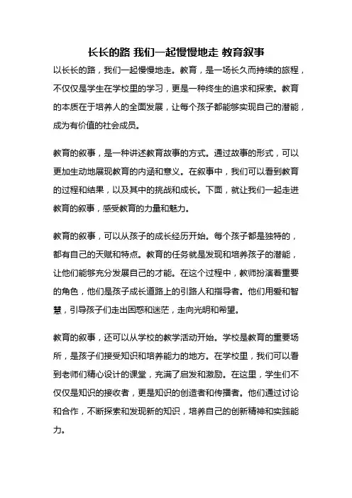 长长的路 我们一起慢慢地走 教育叙事