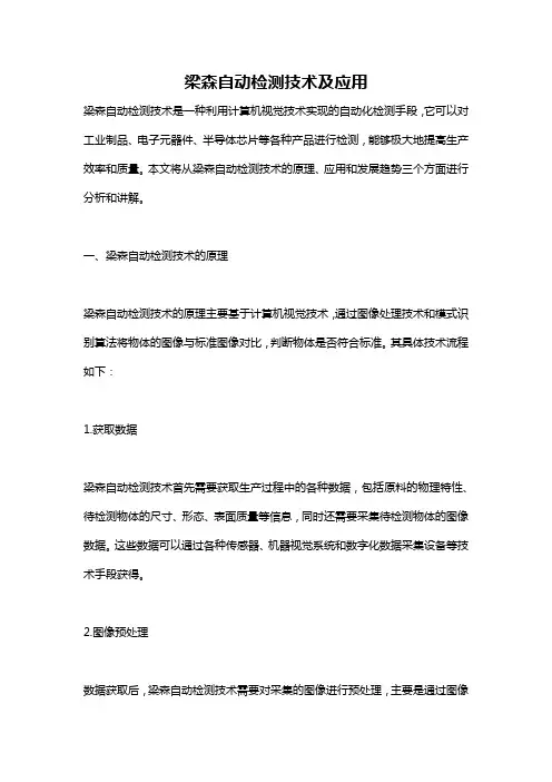 梁森自动检测技术及应用