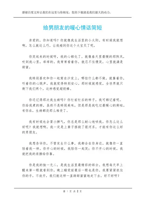 给男朋友的暖心情话简短