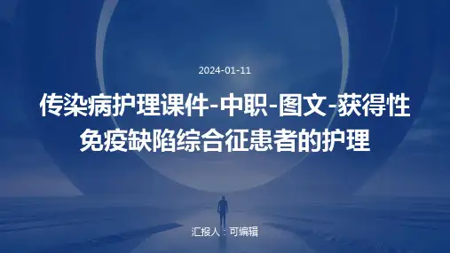 传染病护理课件中职图文获得性免疫缺陷综合征患者的护理