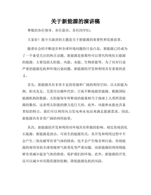 关于新能源的演讲稿