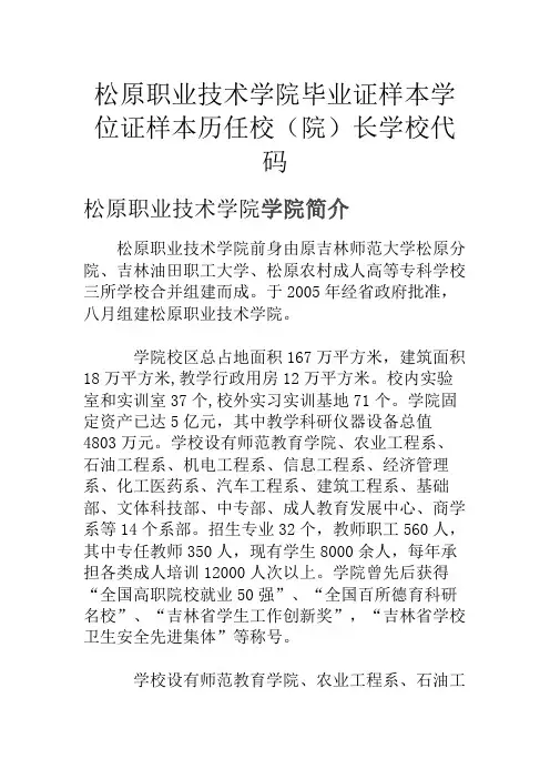 松原职业技术学院毕业证样本学位证样本历任校(院)长学校代码