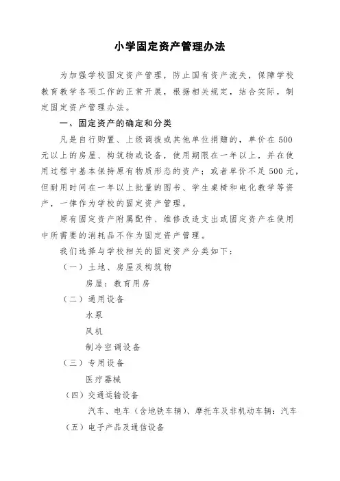 小学固定资产管理办法