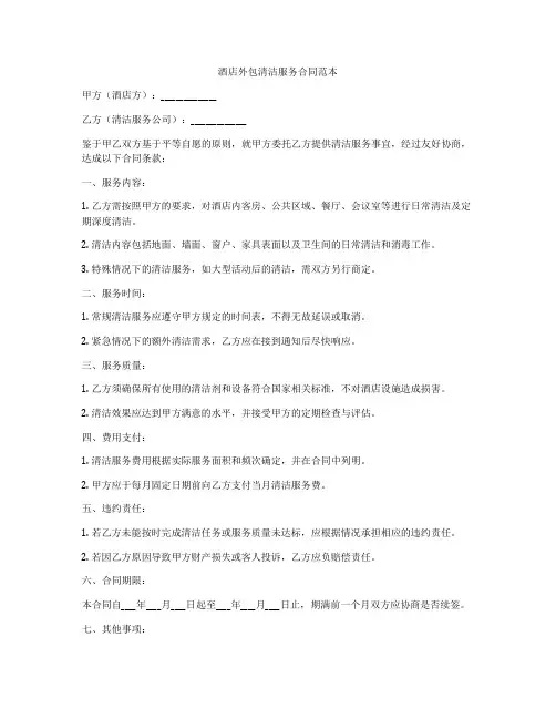 酒店外包清洁服务合同范本